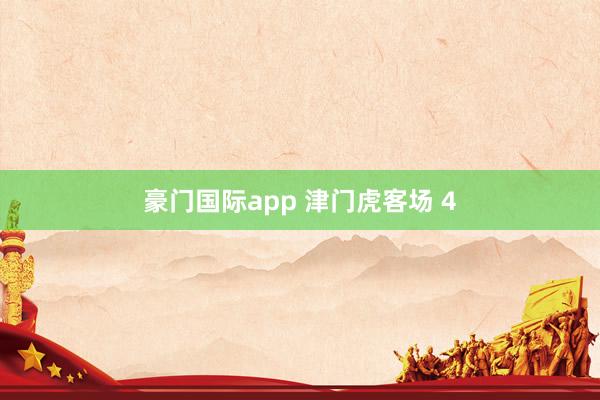 豪门国际app 津门虎客场 4
